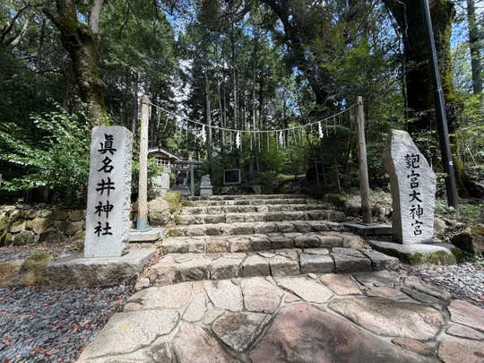 眞名井神社