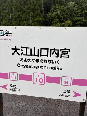大江山駅
